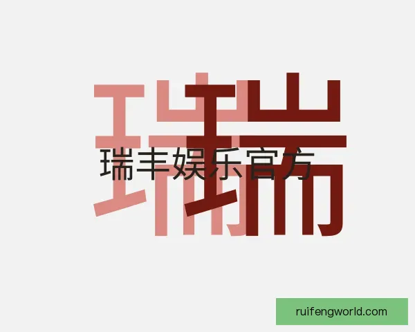 介绍瑞丰娱乐官方